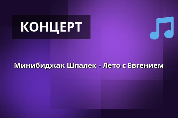 Минибиджак Шпалек - Лето с Евгением — Amfiteátr na Horečkách, Френштат-под-Радгоштем