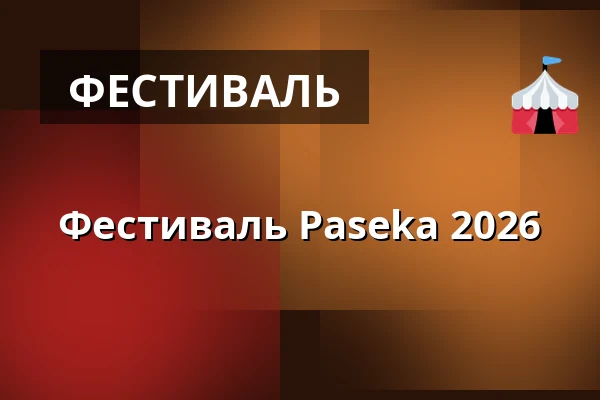 Фестиваль Paseka 2026 — Amfiteátr na Horečkách, Френштат-под-Радгоштем
