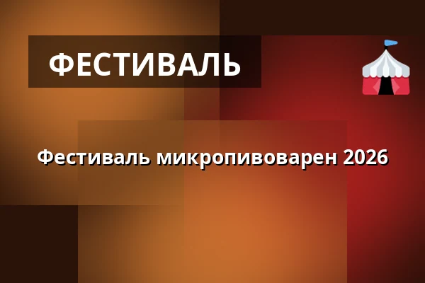 Фестиваль микропивоварен 2026 — Břeclavská synagoga, Бржеклав