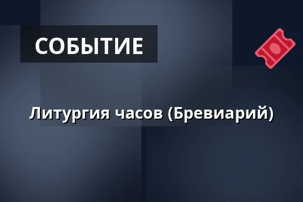 Литургия часов (Бревиарий) — Церковь Святого семейства, Лугачовице