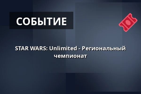 STAR WARS: Unlimited - Региональный чемпионат — PVA Expo Praha Letňany, Прага