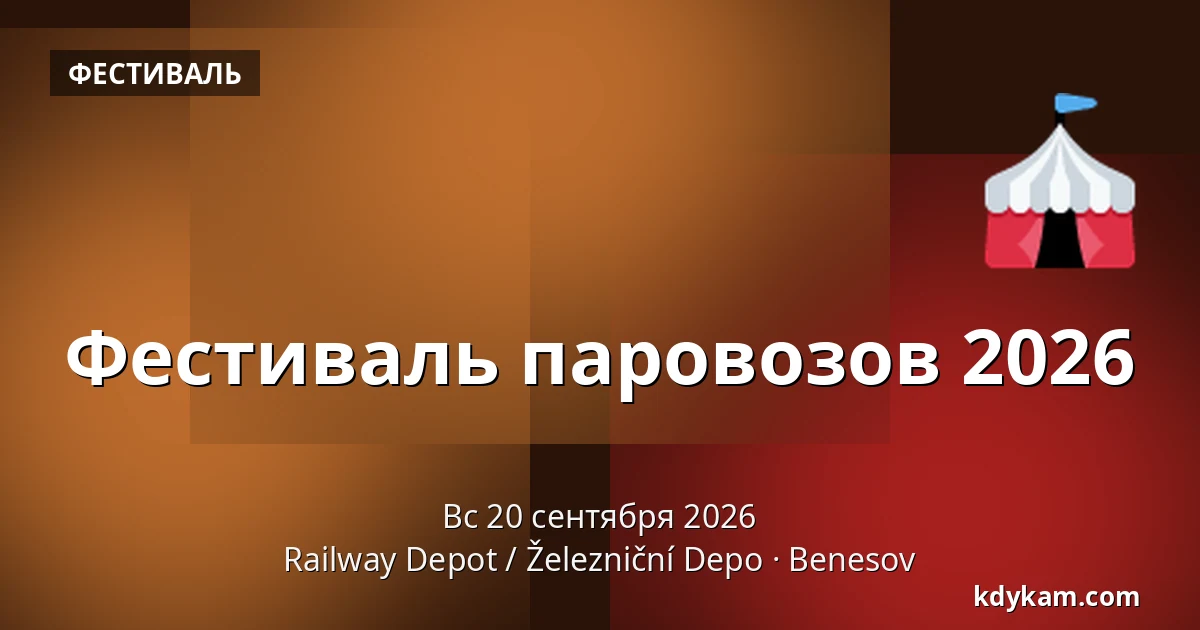 Фестиваль паровозов 2026 — Railway Depot / Železniční Depo, Benesov