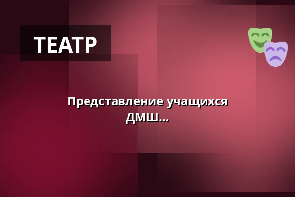 Представление учащихся литературно-драматического отделения ДМШ — Divadlo K. H. Máchy, Литомержице