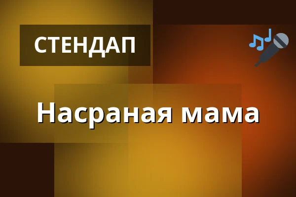 Насраная мама — Malá scéna, Mikádo, Гумполец