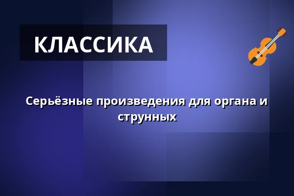 Серьёзные произведения для органа и струнных — Malá scéna, Mikádo, Гумполец