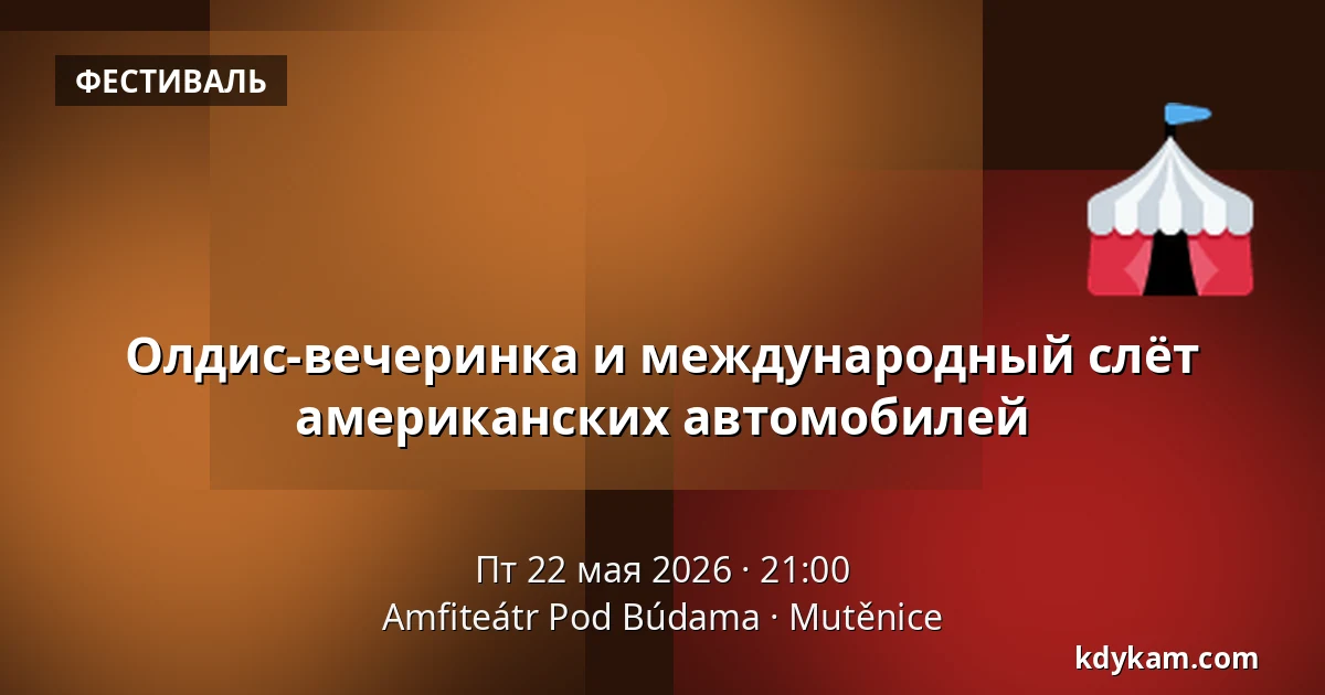 Олдис-вечеринка и международный слёт американских автомобилей — Амфитеатр Под Будами, Мутеницы