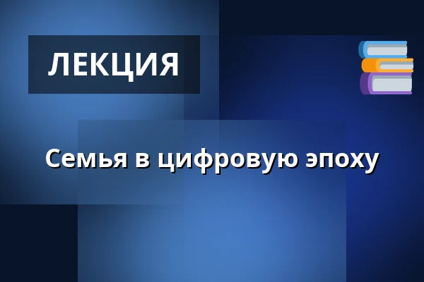 Семья в цифровую эпоху — Praha 8, Прага