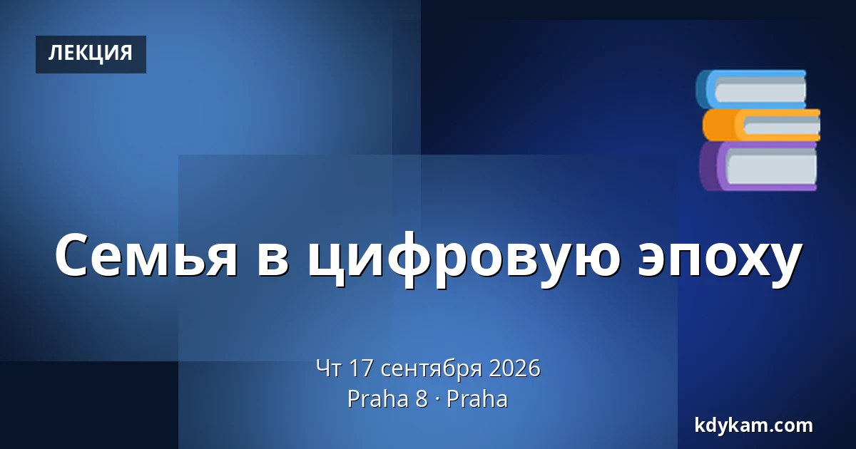 Семья в цифровую эпоху — Praha 8, Прага