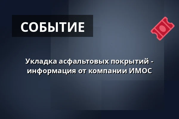 Укладка асфальтовых покрытий - информация от компании ИМОС — Žabovřesky, Брно