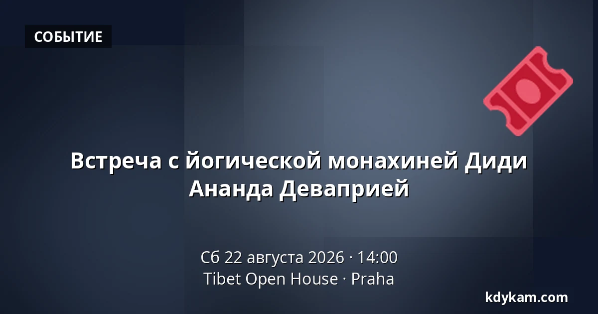 Встреча с йогической монахиней Диди Ананда Деваприей — Tibet Open House, Прага