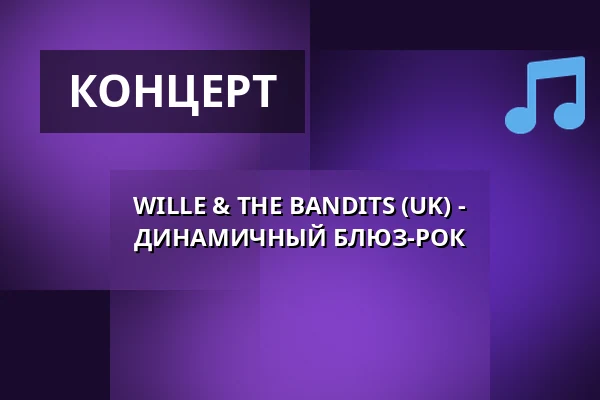 WILLE & THE BANDITS (UK) - ДИНАМИЧНЫЙ БЛЮЗ-РОК — Městské divadlo, Жатец
