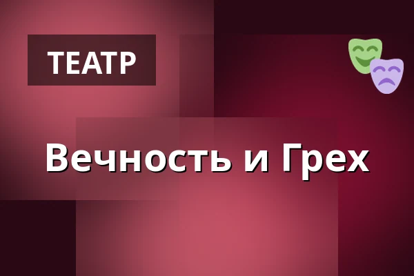 Вечность и Грех — Cabaret des Péchés, Брно