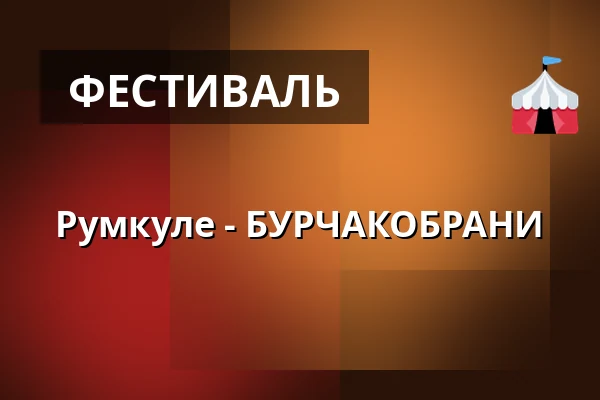 Румкуле - БУРЧАКОБРАНИ — Dům kultury Střelnice, Румбурк