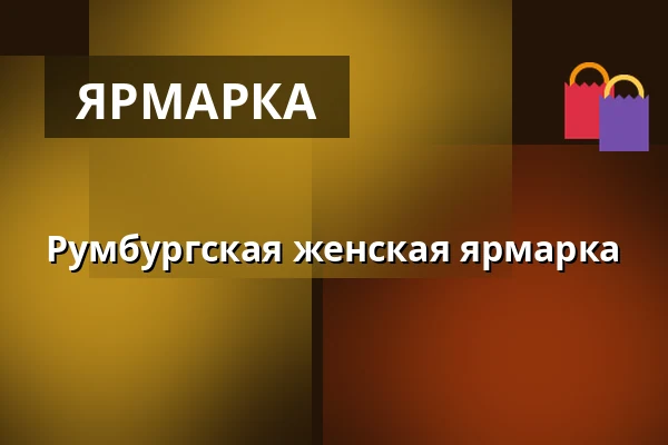 Румбургская женская ярмарка — Dům kultury Střelnice, Румбурк