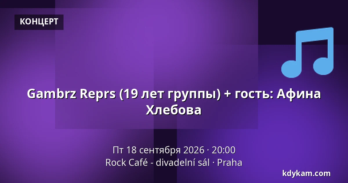 Gambrz Reprs (19 лет группы) + гость: Афина Хлебова — Rock Café, Прага