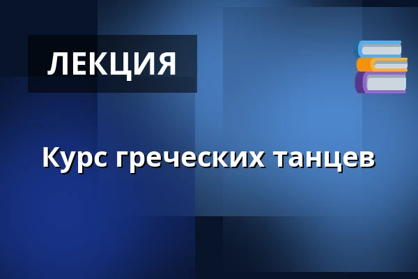 Курс греческих танцев — Velký sál Záložny, Литовель