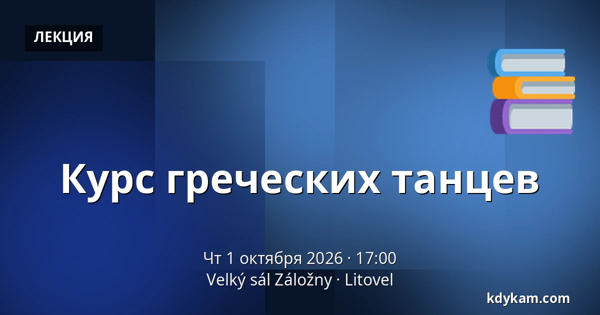 Курс греческих танцев — Velký sál Záložny, Литовель