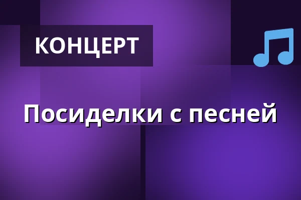 Посиделки с песней — Zámecké nádvoří, Кучим