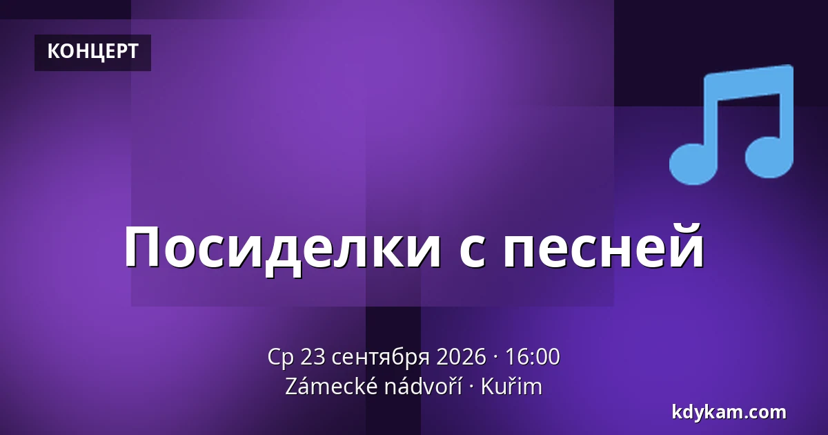 Посиделки с песней — Zámecké nádvoří, Кучим