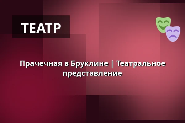 Прачечная в Бруклине | Театральное представление — Zámecké nádvoří, Кучим