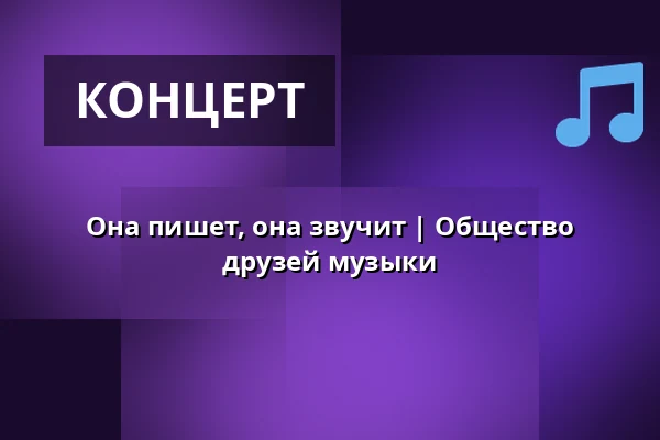 Она пишет, она звучит | Общество друзей музыки — Zámecké nádvoří, Кучим