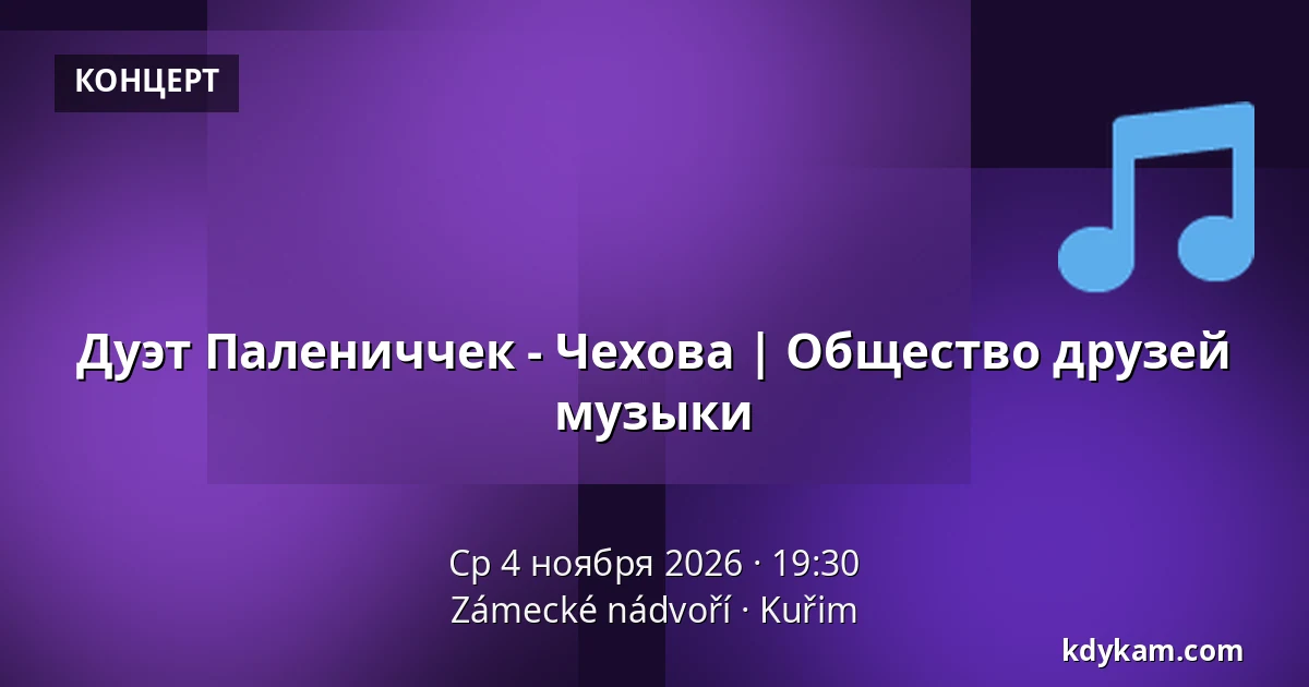 Дуэт Палениччек - Чехова | Общество друзей музыки — Zámecké nádvoří, Кучим