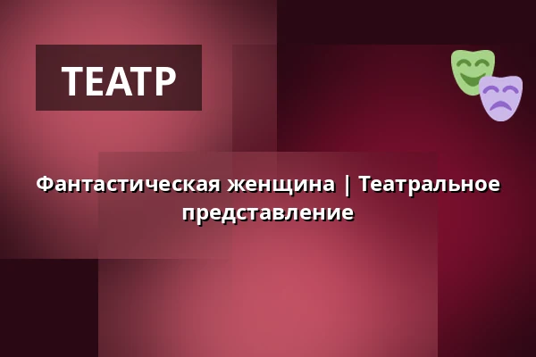 Фантастическая женщина | Театральное представление — Zámecké nádvoří, Кучим
