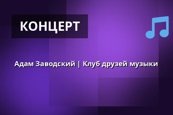 Адам Заводский | Клуб друзей музыки — Zámecké nádvoří, Кучим