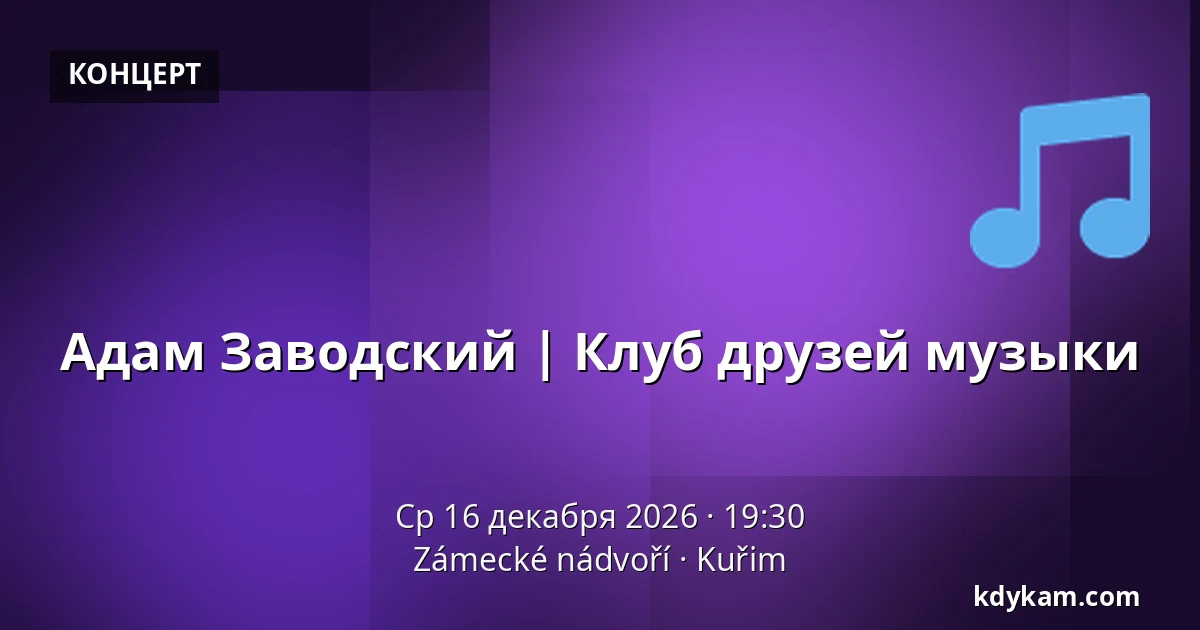 Адам Заводский | Клуб друзей музыки — Zámecké nádvoří, Кучим
