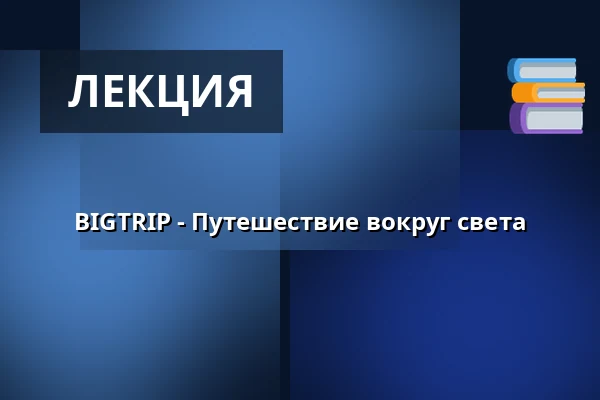 BIGTRIP - Путешествие вокруг света — Дом культуры Кромержиж, Кромеріж