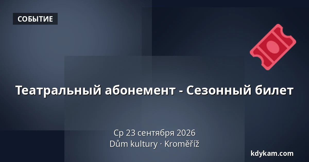 Театральный абонемент - Сезонный билет — Дом культуры Кромержиж, Кромеріж