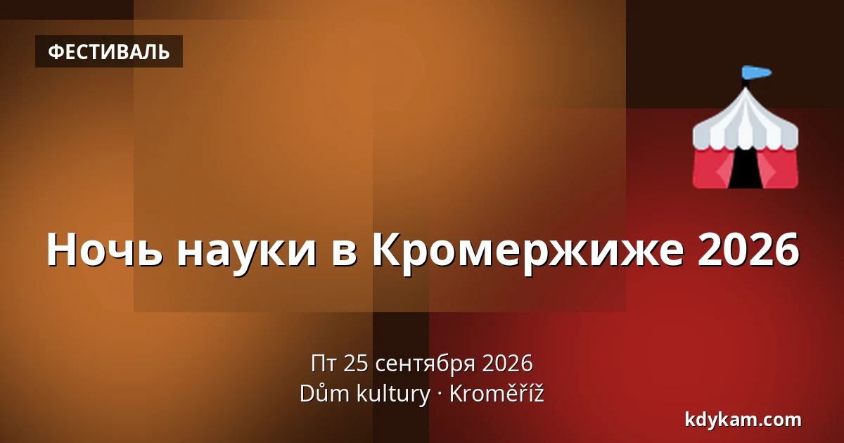 Ночь науки в Кромержиже 2026 — Дом культуры Кромержиж, Кромеріж