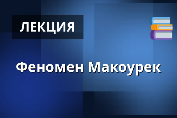 Феномен Макоурек — Дом культуры Кромержиж, Кромеріж