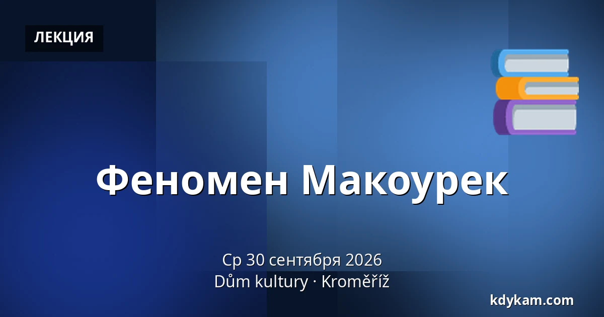 Феномен Макоурек — Дом культуры Кромержиж, Кромеріж