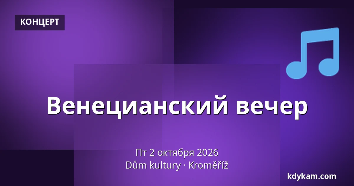 Венецианский вечер — Дом культуры Кромержиж, Кромеріж