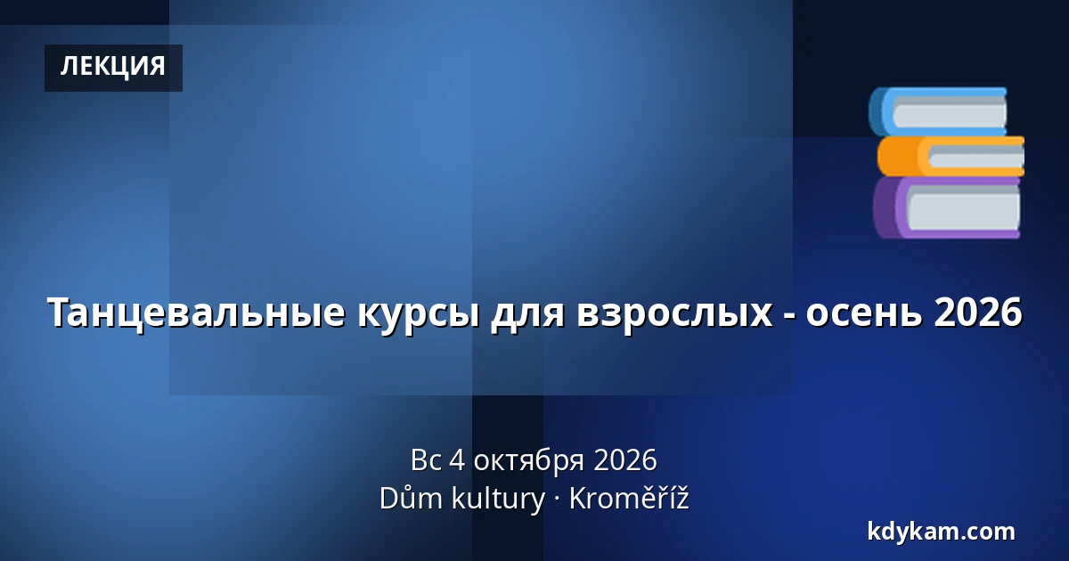 Танцевальные курсы для взрослых - осень 2026 — Дом культуры Кромержиж, Кромеріж