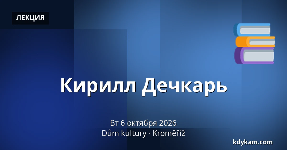 Кирилл Дечкарь — Дом культуры Кромержиж, Кромеріж