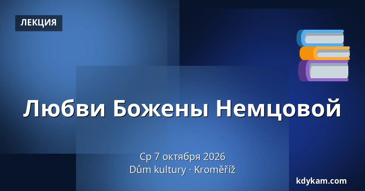 Любви Божены Немцовой — Дом культуры Кромержиж, Кромеріж
