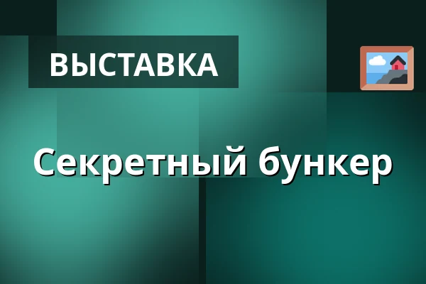 Секретный бункер — Východočeské muzeum v Pardubicích, Пардубице