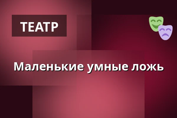 Маленькие умные ложь — Культурный центр, Раковник
