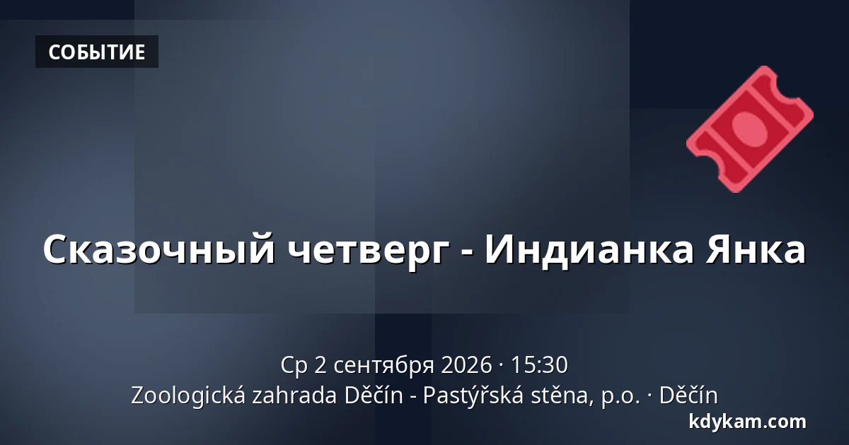 Сказочный четверг - Индианка Янка — Зоологический сад Дечин - Пастырская стена, Дечин