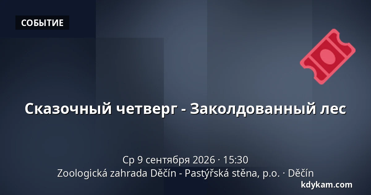 Сказочный четверг - Заколдованный лес — Зоологический сад Дечин - Пастырская стена, Дечин