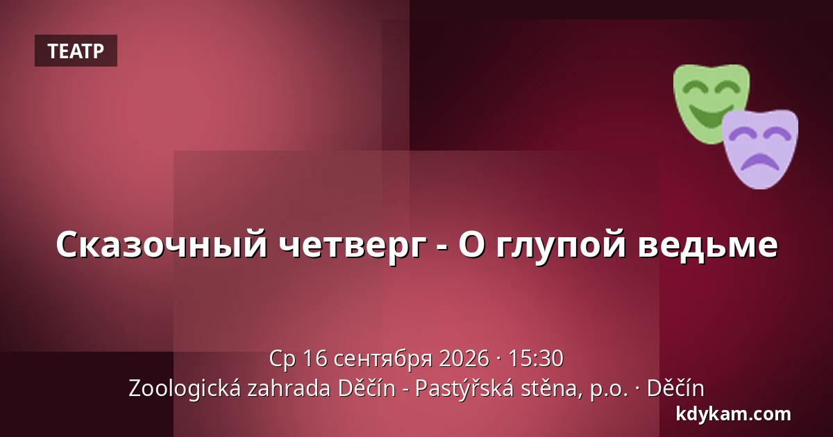 Сказочный четверг - О глупой ведьме — Зоологический сад Дечин - Пастырская стена, Дечин
