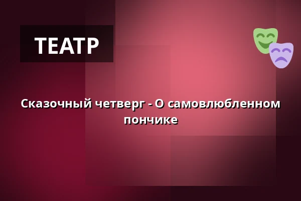 Сказочный четверг - О самовлюбленном пончике — Зоологический сад Дечин - Пастырская стена, Дечин