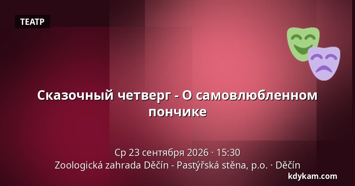 Сказочный четверг - О самовлюбленном пончике — Зоологический сад Дечин - Пастырская стена, Дечин