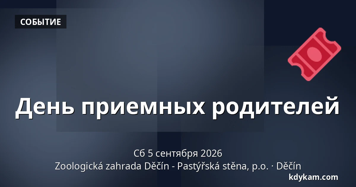 День приемных родителей — Зоологический сад Дечин - Пастырская стена, Дечин
