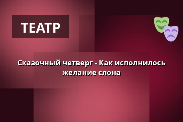 Сказочный четверг - Как исполнилось желание слона — Зоологический сад Дечин - Пастырская стена, Дечин