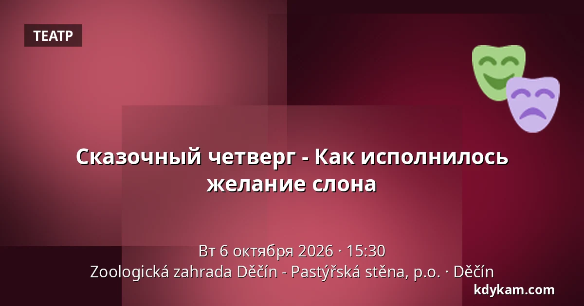 Сказочный четверг - Как исполнилось желание слона — Зоологический сад Дечин - Пастырская стена, Дечин