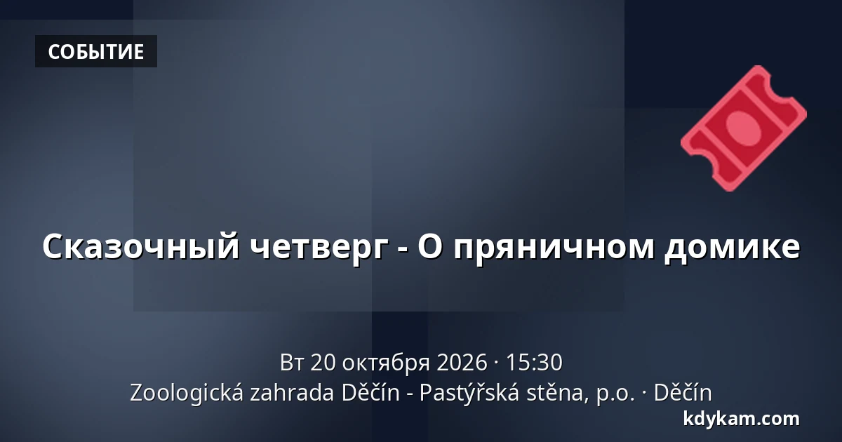 Сказочный четверг - О пряничном домике — Зоологический сад Дечин - Пастырская стена, Дечин