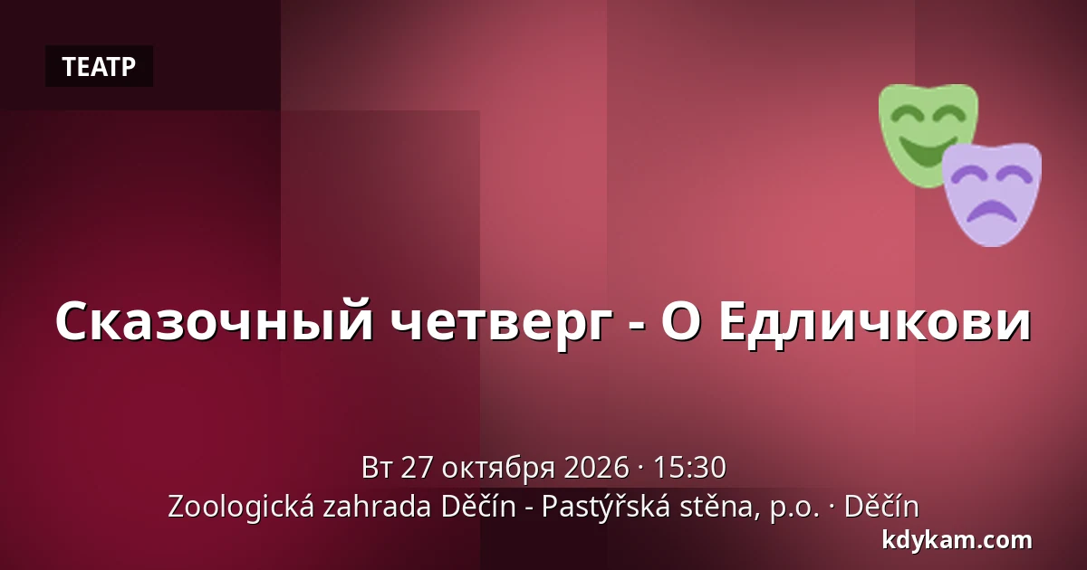 Сказочный четверг - О Едличкови — Зоологический сад Дечин - Пастырская стена, Дечин